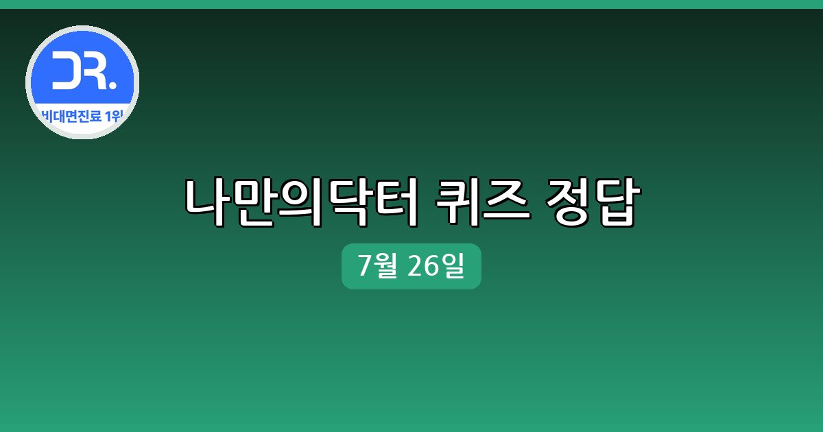 [나만의닥터] 행운퀴즈 정답 (7월 26일)