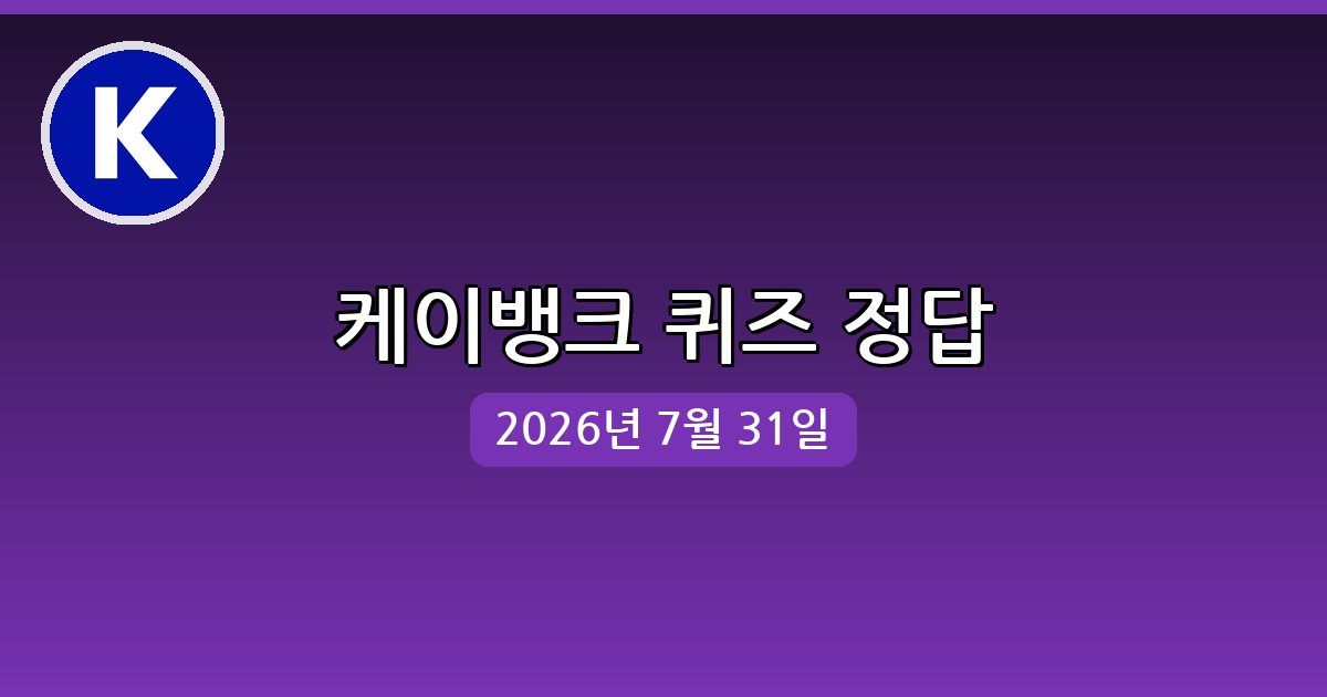 [케이뱅크] 행운퀴즈 정답 (7월 31일)