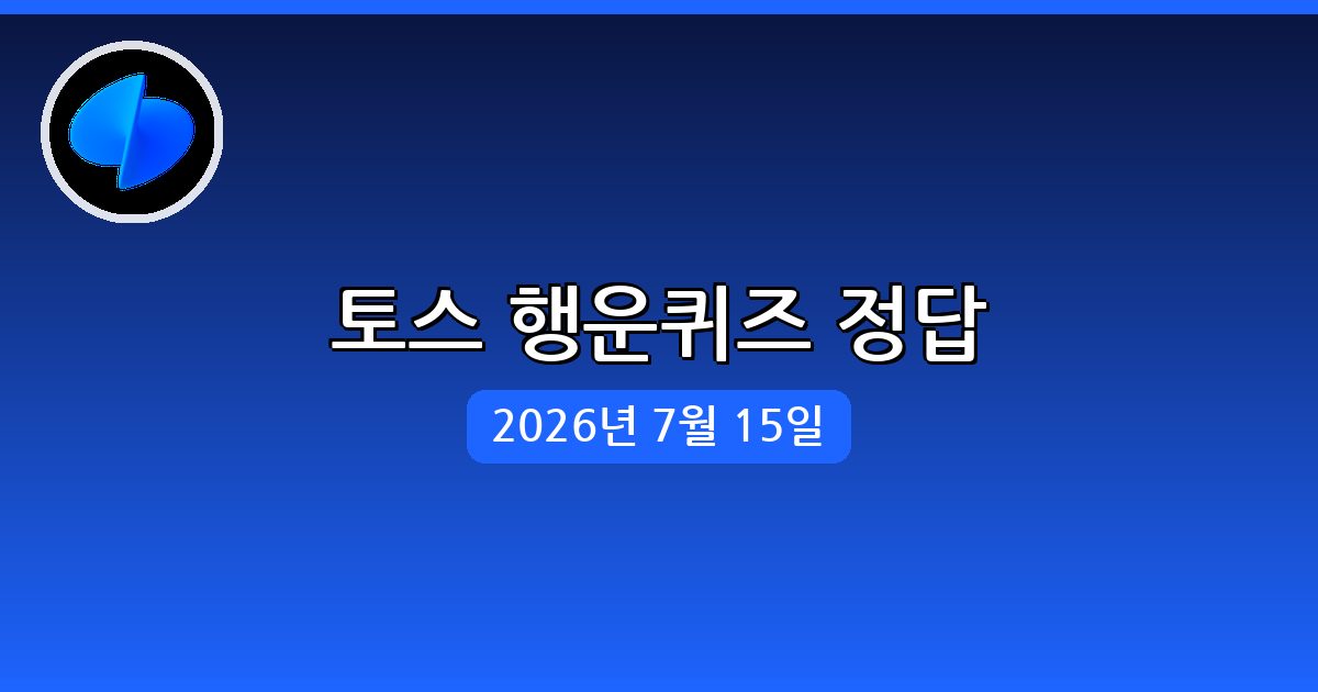 [토스] 행운퀴즈 정답 (7월 15일)