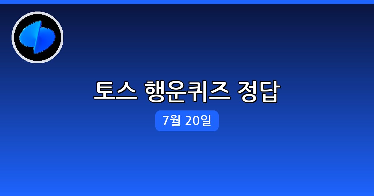 [토스] 행운퀴즈 정답 (7월 20일)