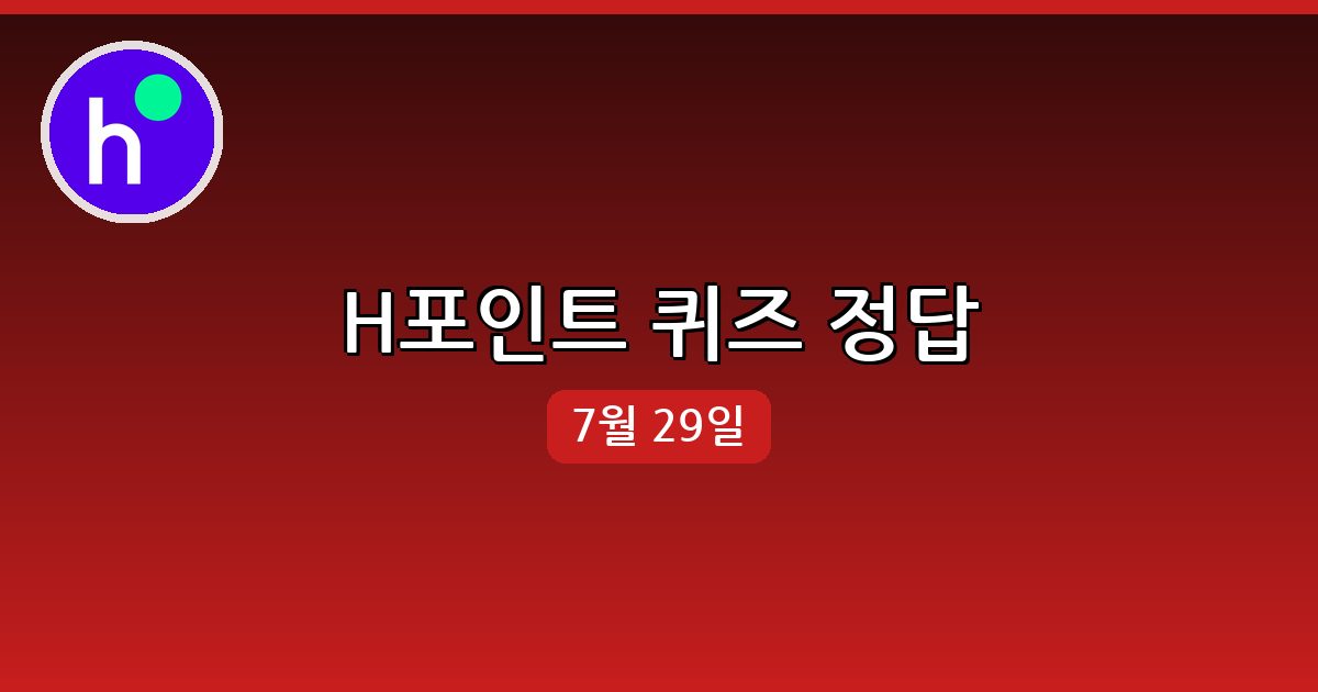 [H포인트] 행운퀴즈 정답 (7월 29일)