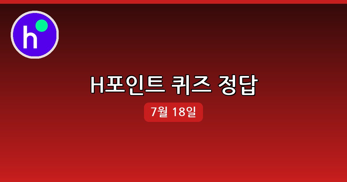[H포인트] 행운퀴즈 정답 (7월 18일)