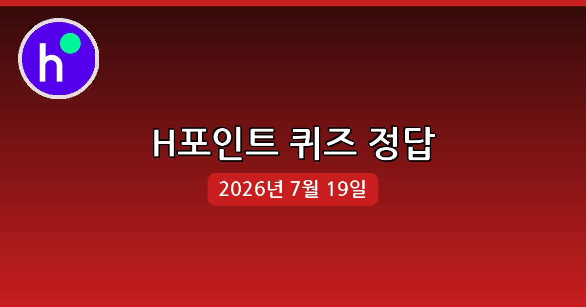 [H포인트] 행운퀴즈 정답 (7월 19일)