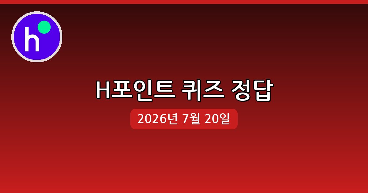 [H포인트] 행운퀴즈 정답 (7월 20일)