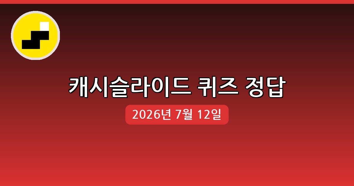 [캐시슬라이드] 행운퀴즈 정답 (7월 12일)