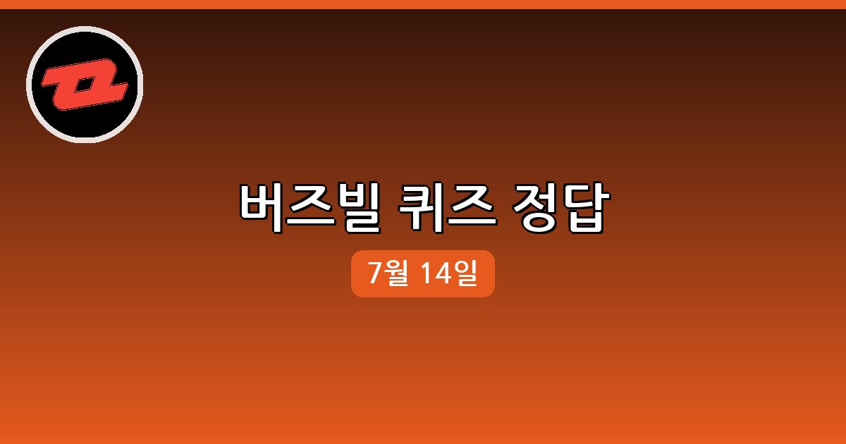 [버즈빌] 행운퀴즈 정답 (7월 14일)