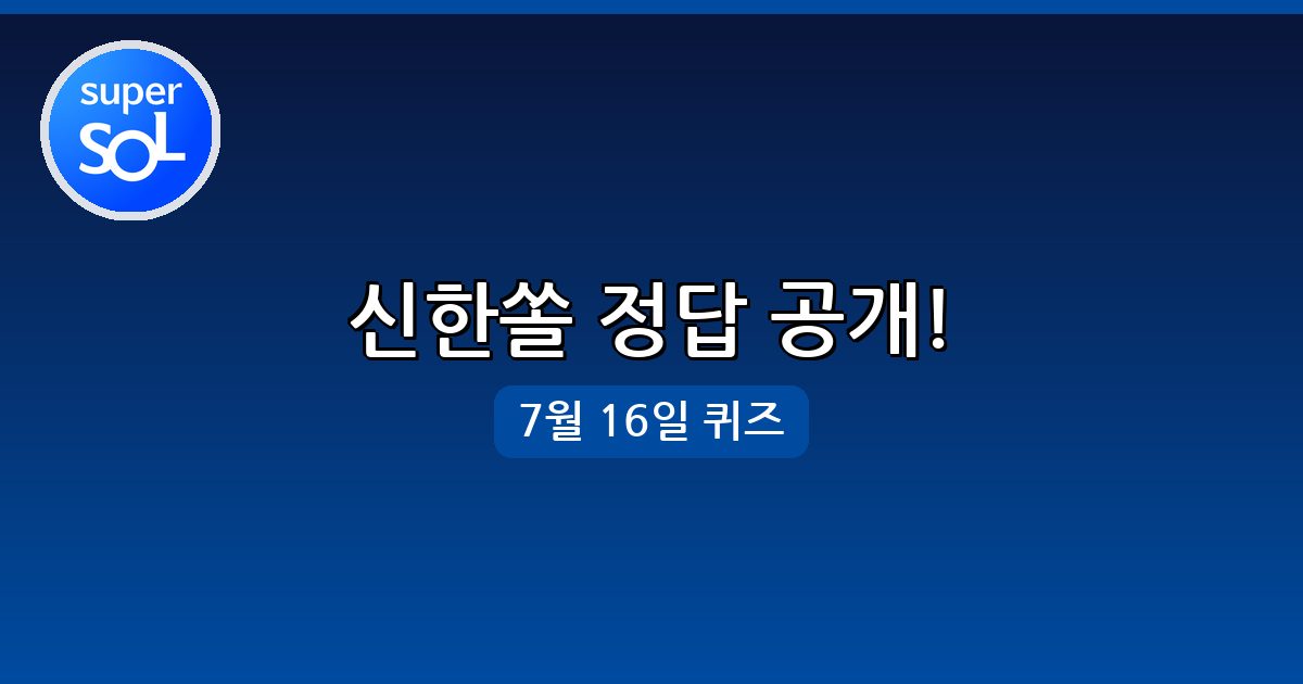 [신한쏠] 행운퀴즈 정답 (7월 16일)