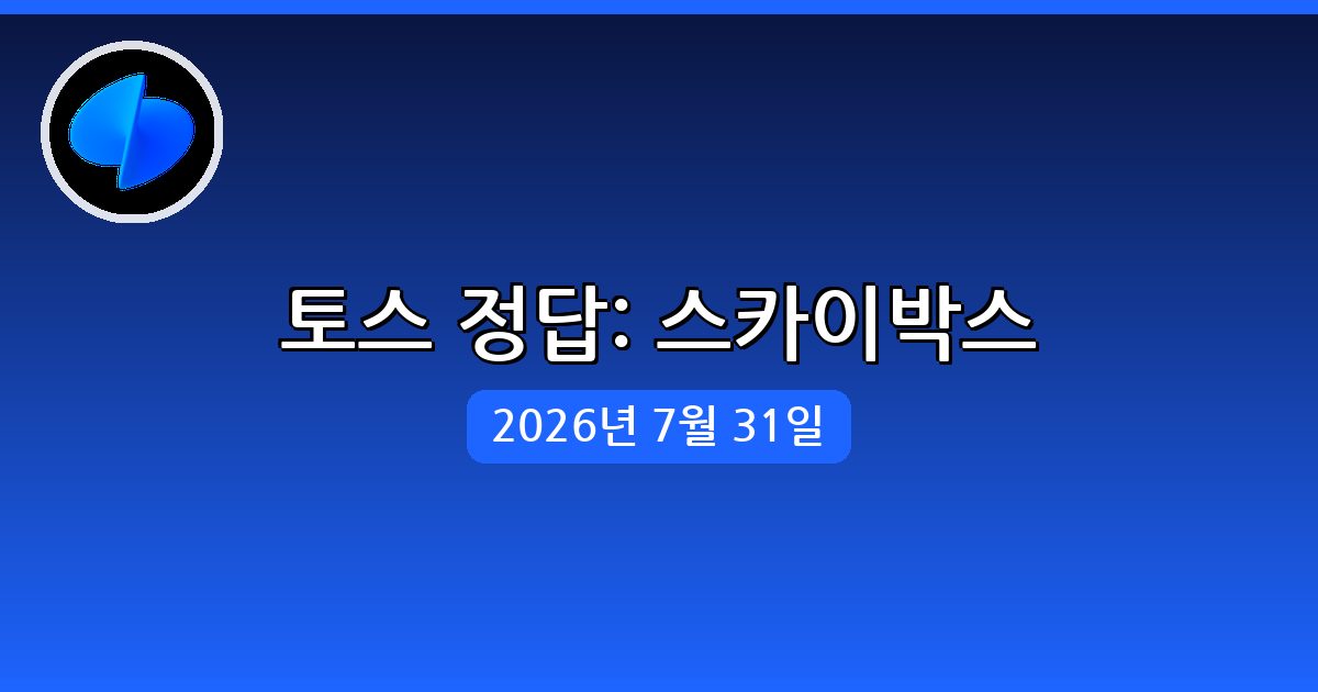 [토스] 행운퀴즈 정답 (7월 31일)