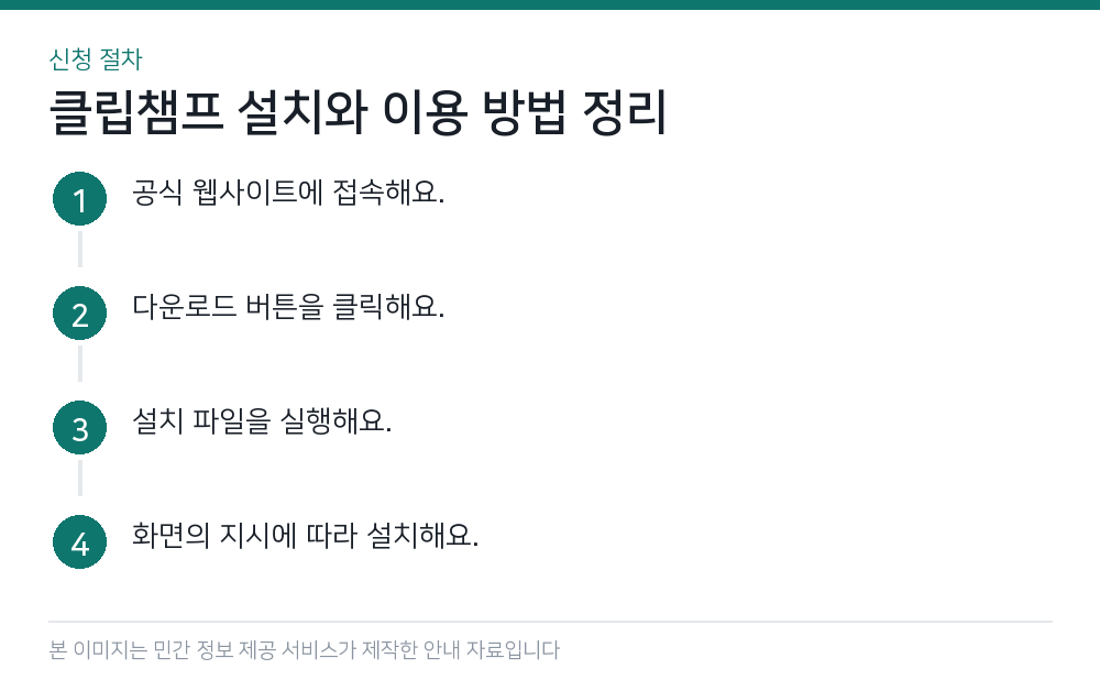 클립챔프 설치와 이용 방법 정리 신청 절차