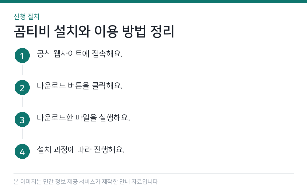곰티비 설치와 이용 방법 정리 신청 절차