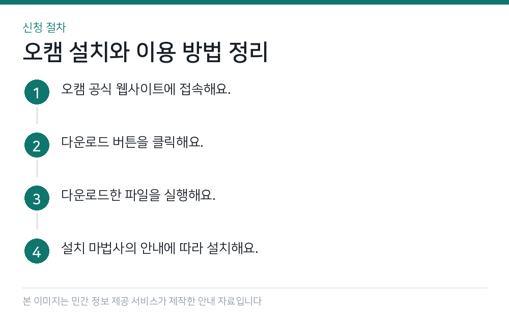 오캠 설치와 이용 방법 정리 신청 절차