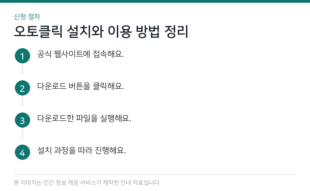 오토클릭 설치와 이용 방법 정리 신청 절차