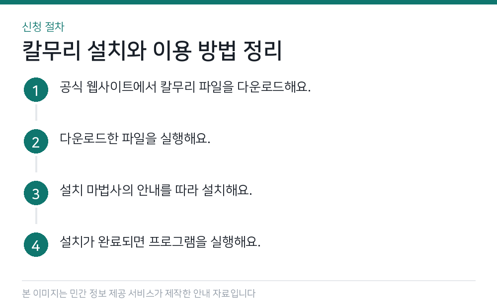 칼무리 설치와 이용 방법 정리 신청 절차