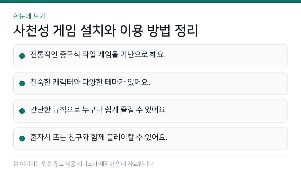 사천성 게임 설치와 이용 방법 정리 한눈에 보기