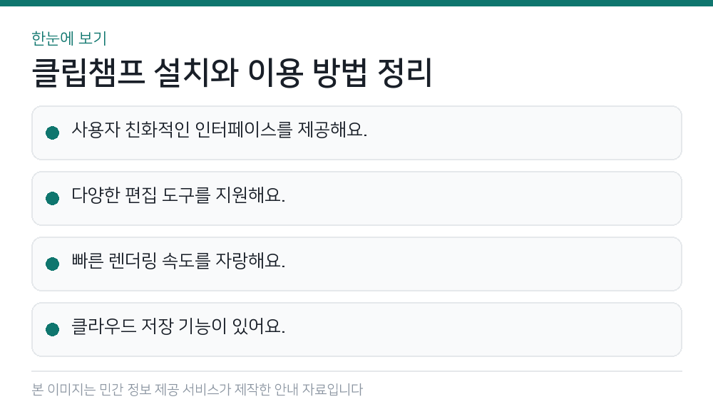 클립챔프 설치와 이용 방법 정리 한눈에 보기