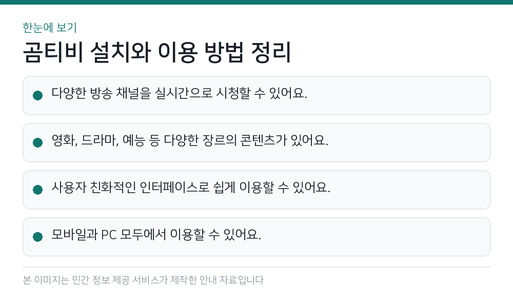 곰티비 설치와 이용 방법 정리 한눈에 보기