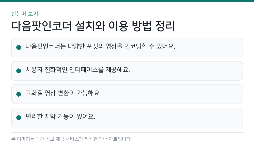 다음팟인코더 설치와 이용 방법 정리 한눈에 보기