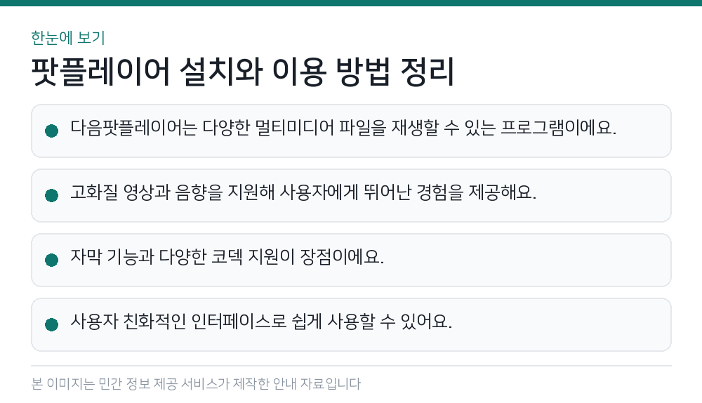 팟플레이어 설치와 이용 방법 정리 한눈에 보기