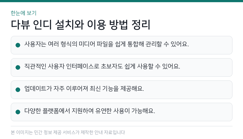 다뷰 인디 설치와 이용 방법 정리 한눈에 보기