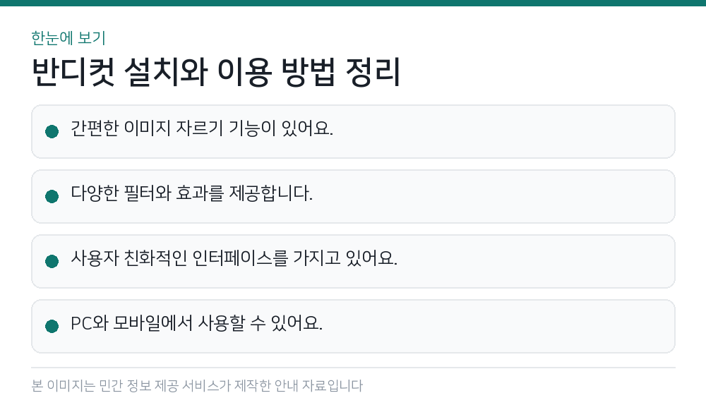 반디컷 설치와 이용 방법 정리 한눈에 보기
