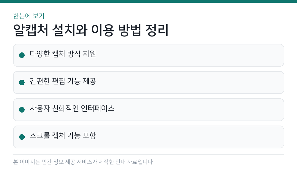 알캡처 설치와 이용 방법 정리 한눈에 보기