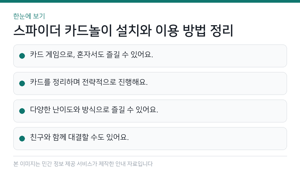 스파이더 카드놀이 설치와 이용 방법 정리 한눈에 보기