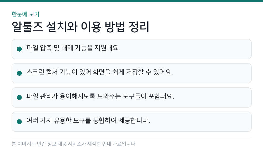 알툴즈 설치와 이용 방법 정리 한눈에 보기