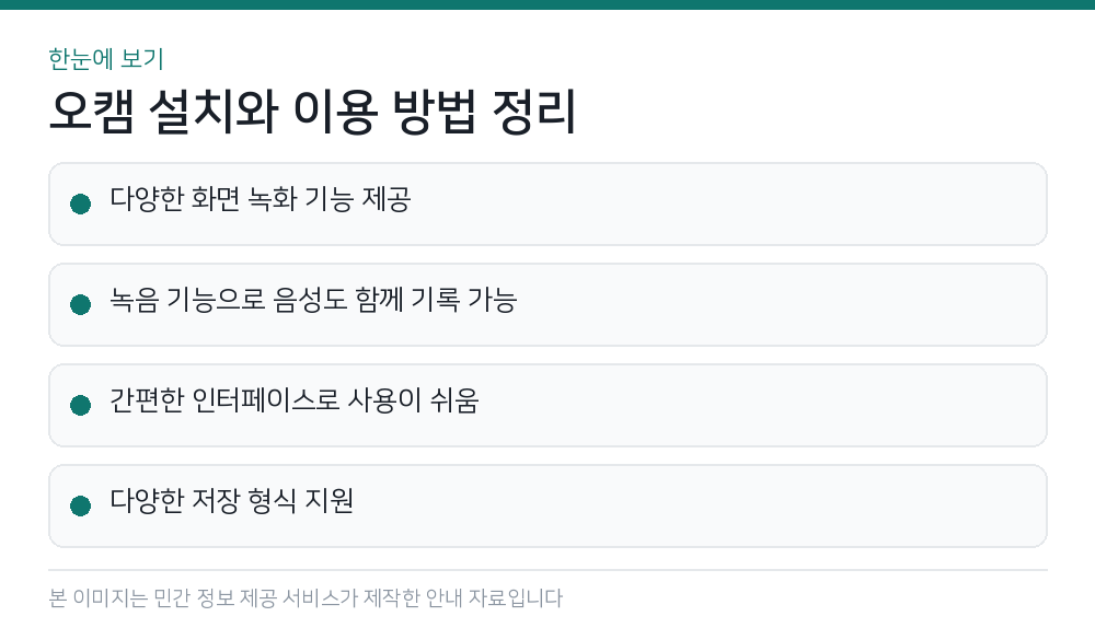 오캠 설치와 이용 방법 정리 한눈에 보기