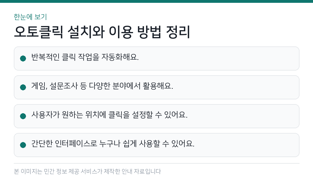 오토클릭 설치와 이용 방법 정리 한눈에 보기