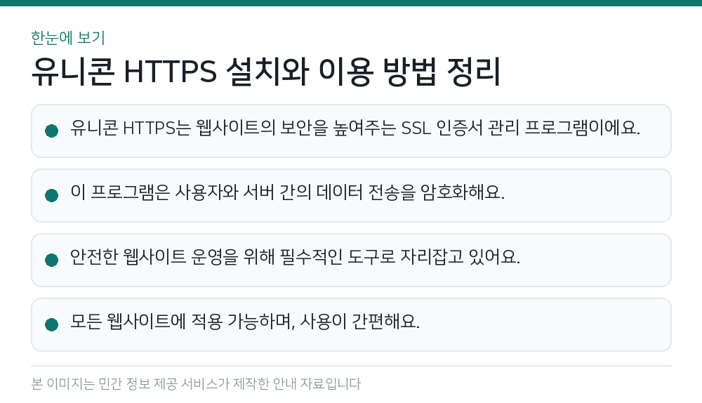 유니콘 HTTPS 설치와 이용 방법 정리 한눈에 보기