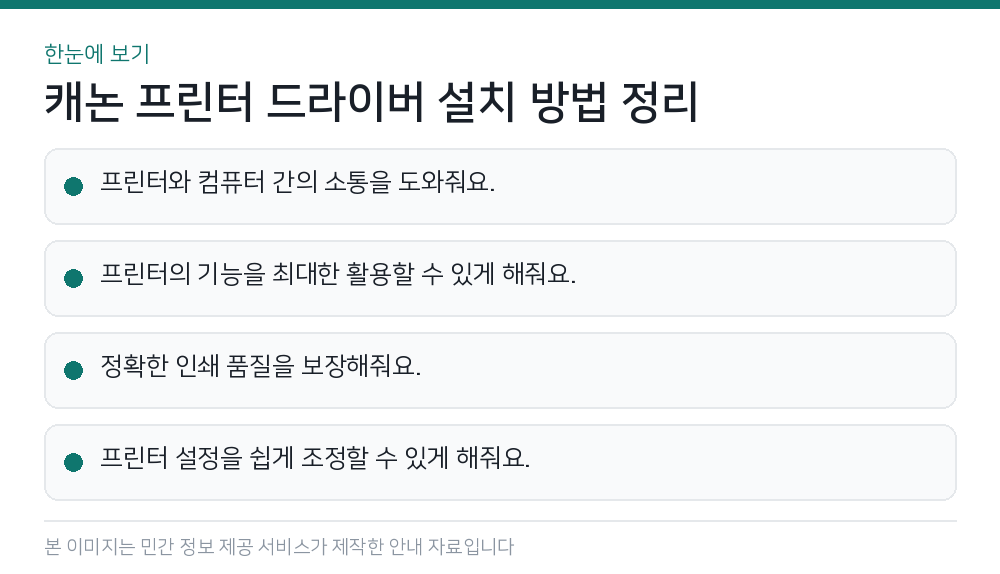 캐논 프린터 드라이버 설치 방법 정리 한눈에 보기