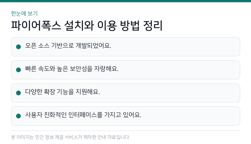파이어폭스 설치와 이용 방법 정리 한눈에 보기