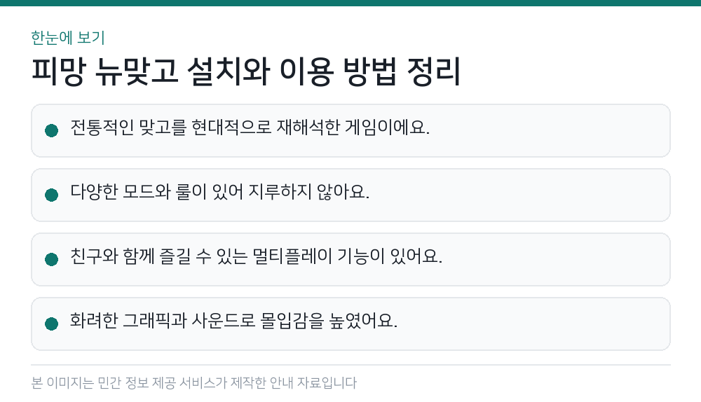 피망 뉴맞고 설치와 이용 방법 정리 한눈에 보기