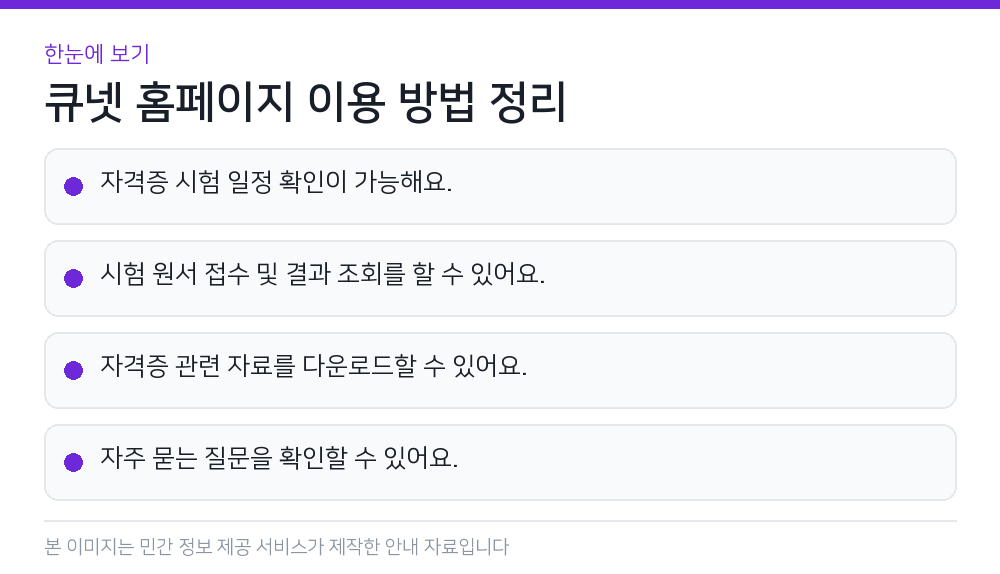 큐넷 홈페이지 이용 방법 정리 한눈에 보기