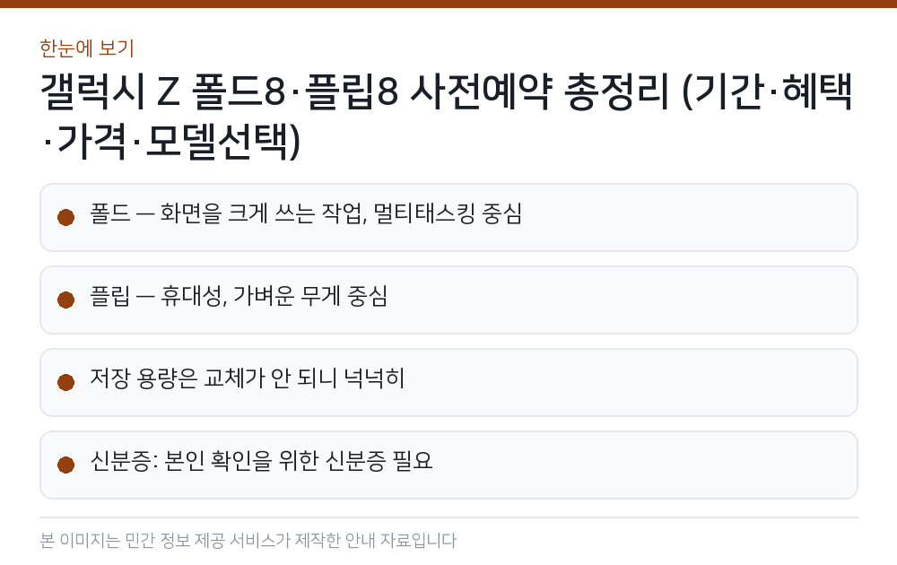 갤럭시 Z 폴드8·플립8 사전예약 총정리 (기간·혜택·가격·모델선택) 한눈에 보기