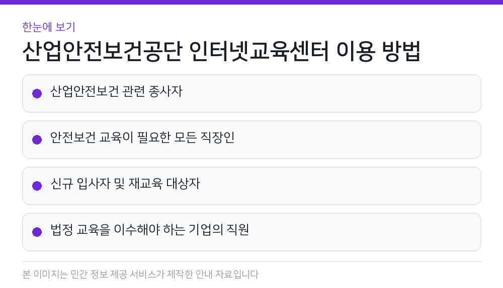 산업안전보건공단 인터넷교육센터 이용 방법 한눈에 보기