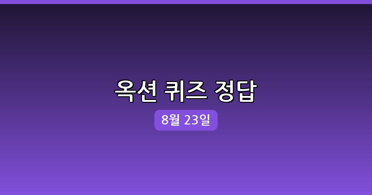[옥션] 행운퀴즈 정답 (8월 23일)