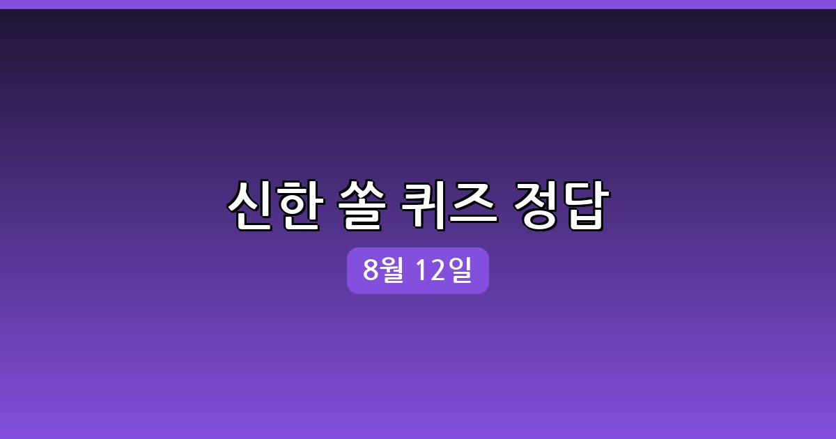[신한 쏠] 행운퀴즈 정답 (8월 12일)