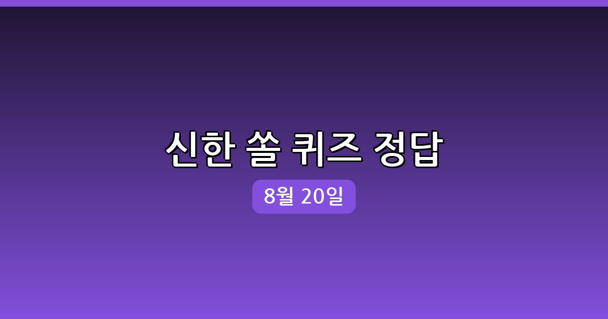 [신한 쏠] 행운퀴즈 정답 (8월 20일)