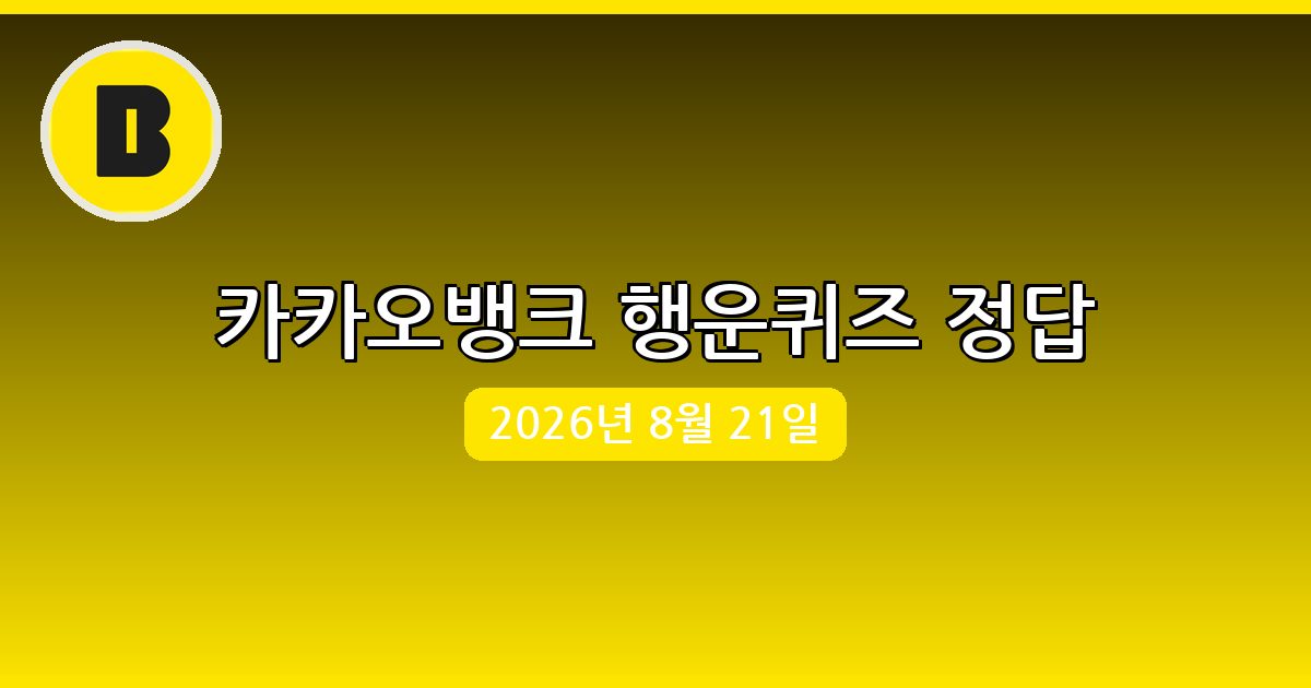 [카카오뱅크] 행운퀴즈 정답 (8월 21일)