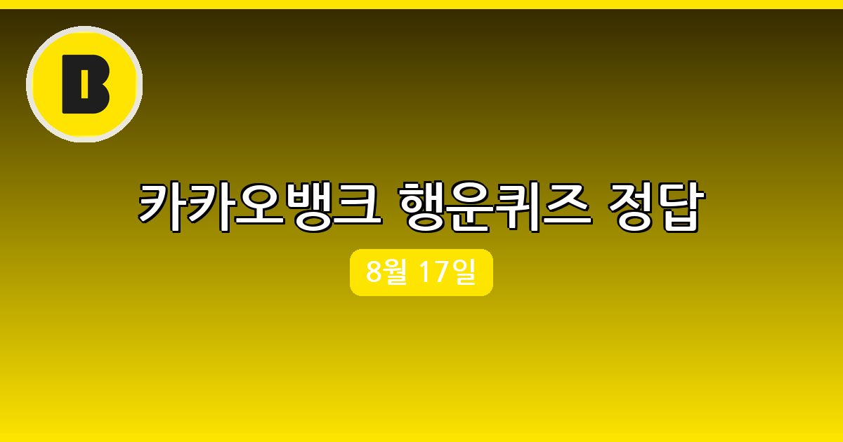 [카카오뱅크] 행운퀴즈 정답 (8월 17일)