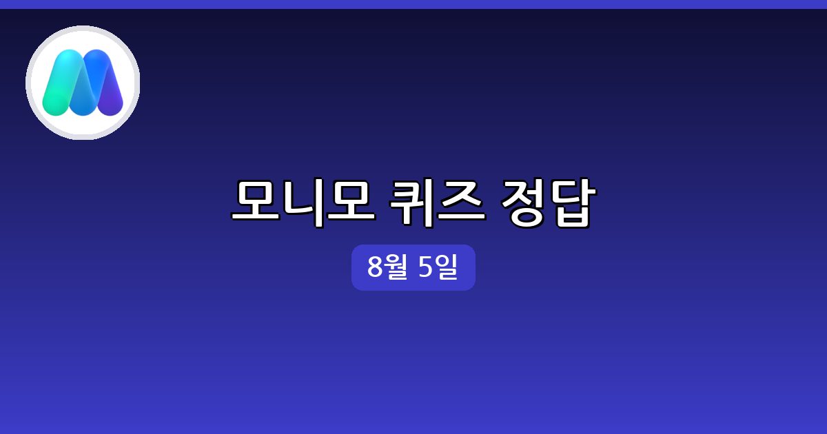 [모니모] 행운퀴즈 정답 (8월 5일)