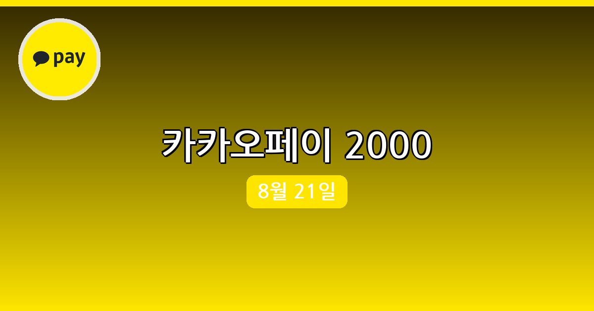 [카카오페이] 행운퀴즈 정답 (8월 21일)