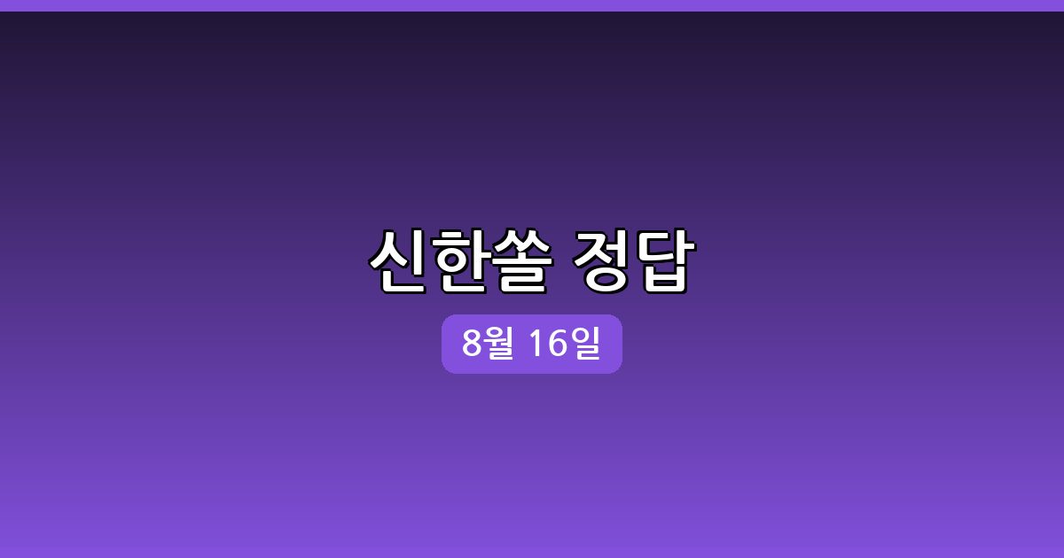 [신한 쏠] 행운퀴즈 정답 (8월 16일)
