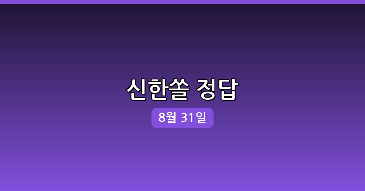 [신한쏠] 행운퀴즈 정답 (8월 31일)