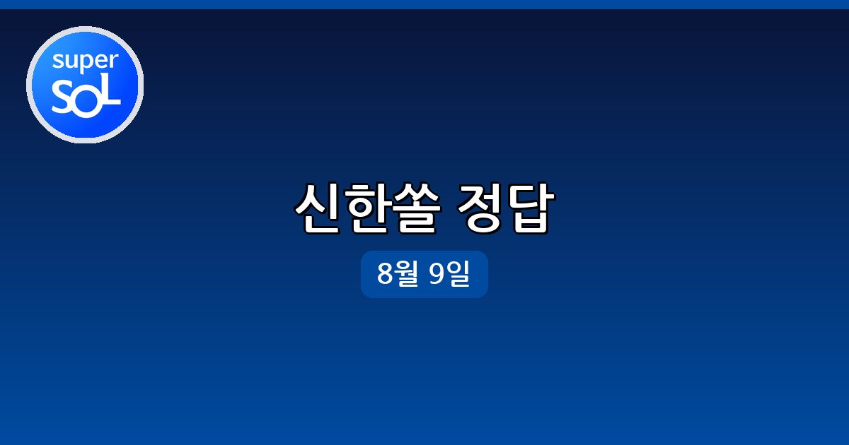 [신한쏠] 행운퀴즈 정답 (8월 9일)