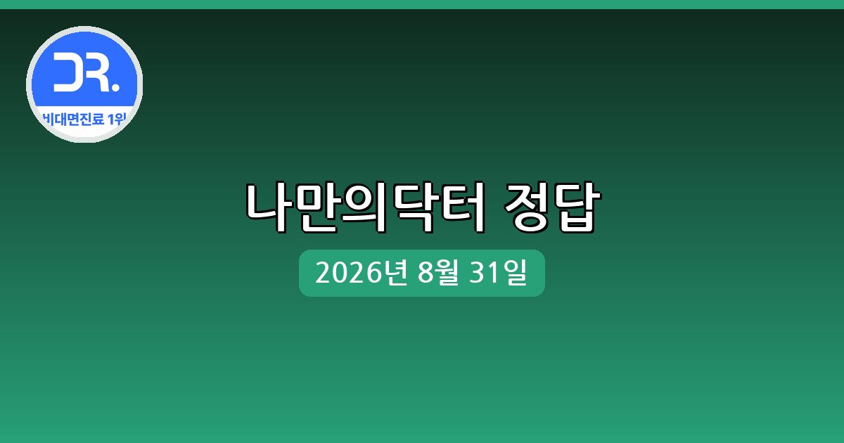 [나만의닥터] 행운퀴즈 정답 (8월 31일)