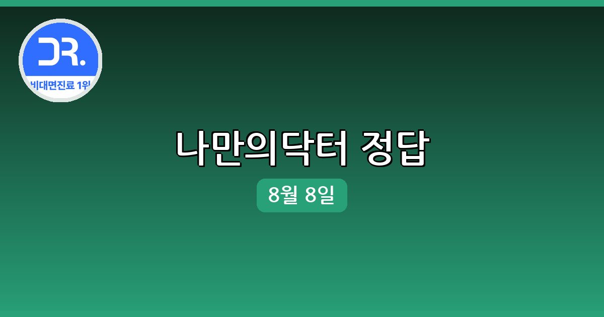[나만의닥터] 행운퀴즈 정답 (8월 8일)
