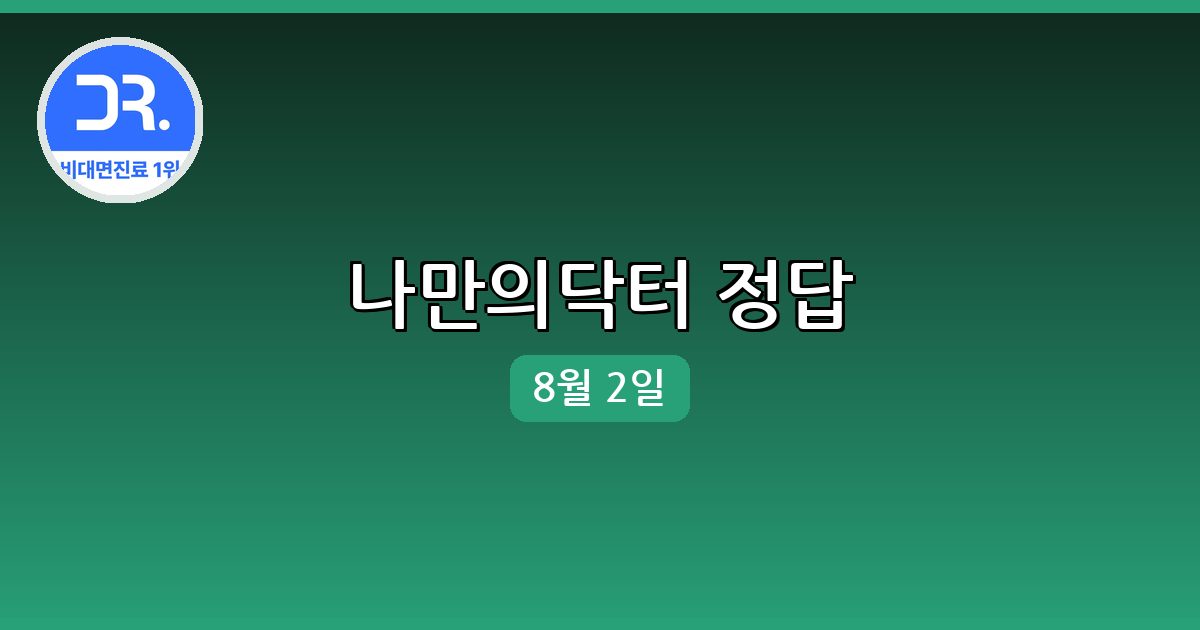 [나만의닥터] 행운퀴즈 정답 (8월 2일)