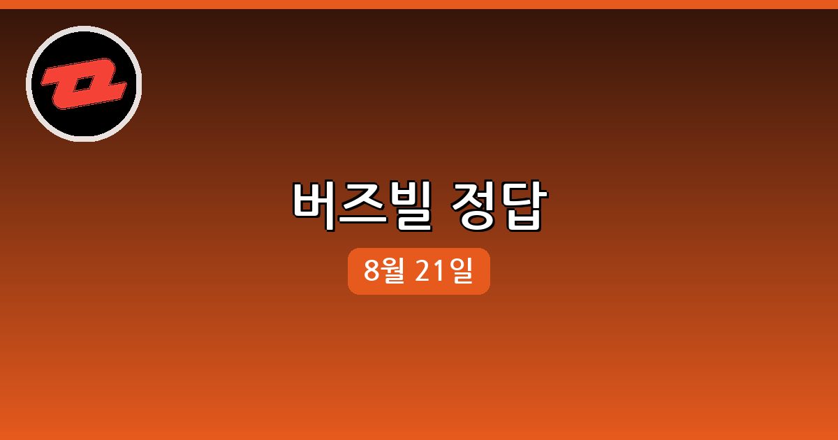 [버즈빌] 행운퀴즈 정답 (8월 21일)